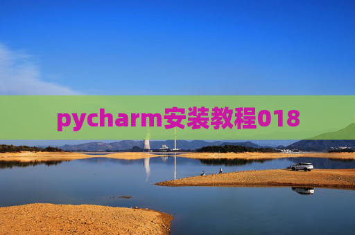 pycharm安装教程018