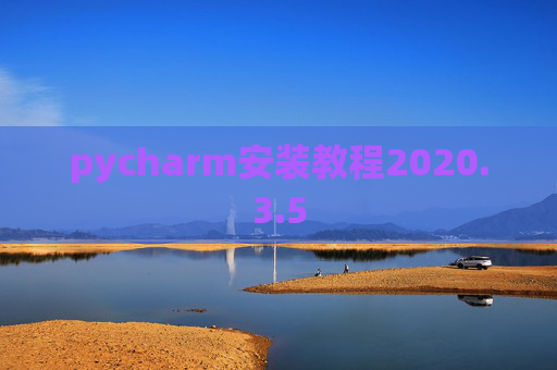 pycharm安装教程2020.3.5